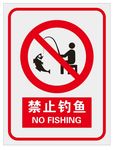 禁止钓鱼