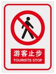 游客止步