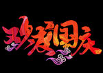 欢度国庆文字标题