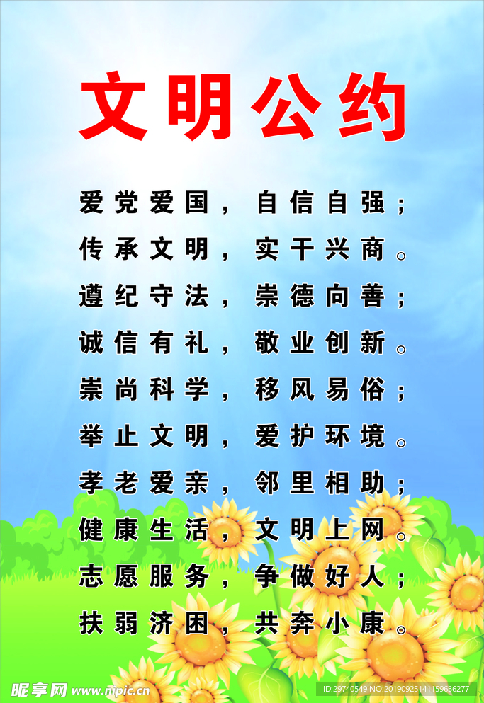 文明公约