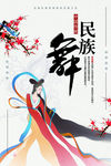 民族舞