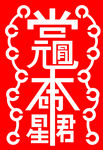 祈福符