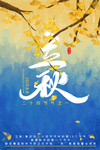 秋季海报