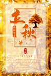 秋季海报
