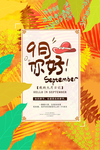 九月海报