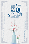 九月海报