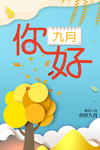 九月海报