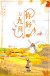九月海报