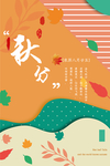 秋季海报