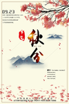 秋季海报