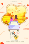 秋季海报