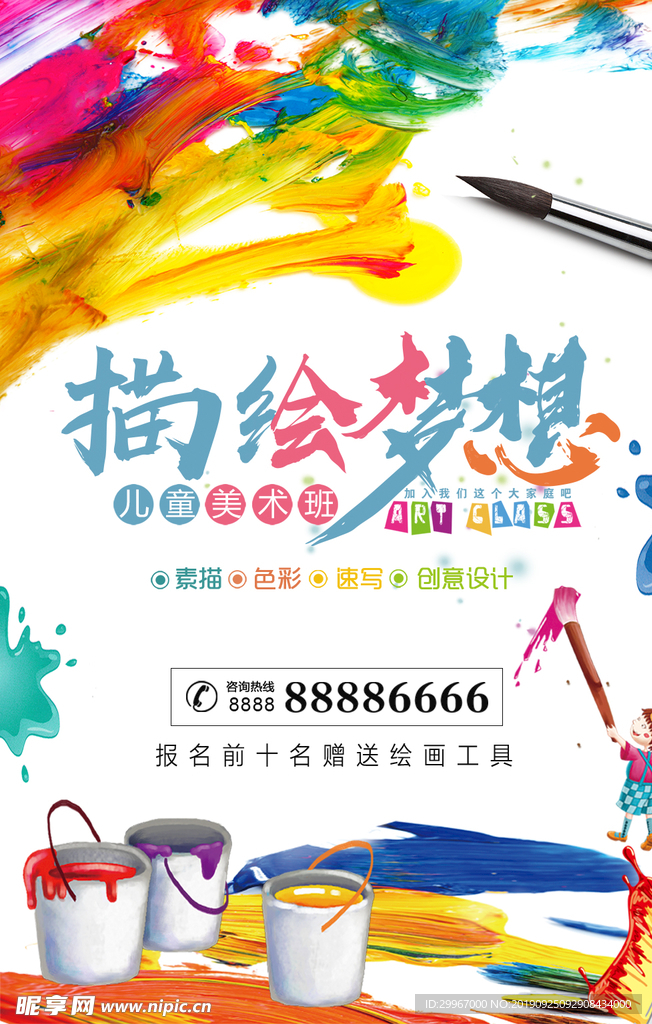 绘画班海报