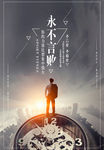 永不言败