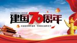 建国70周年