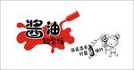 酱油