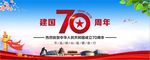 建国70周年