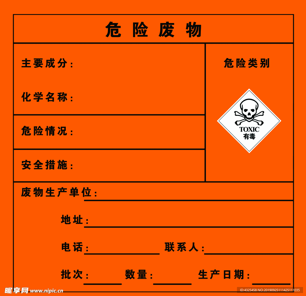 危险废物