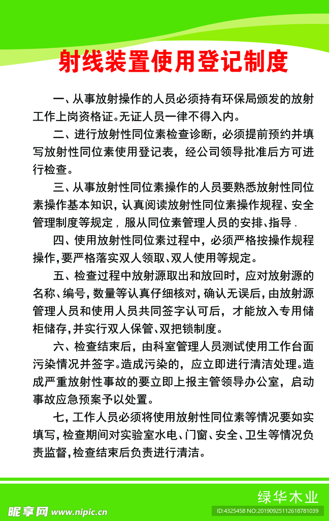 射线装置使用登记制度