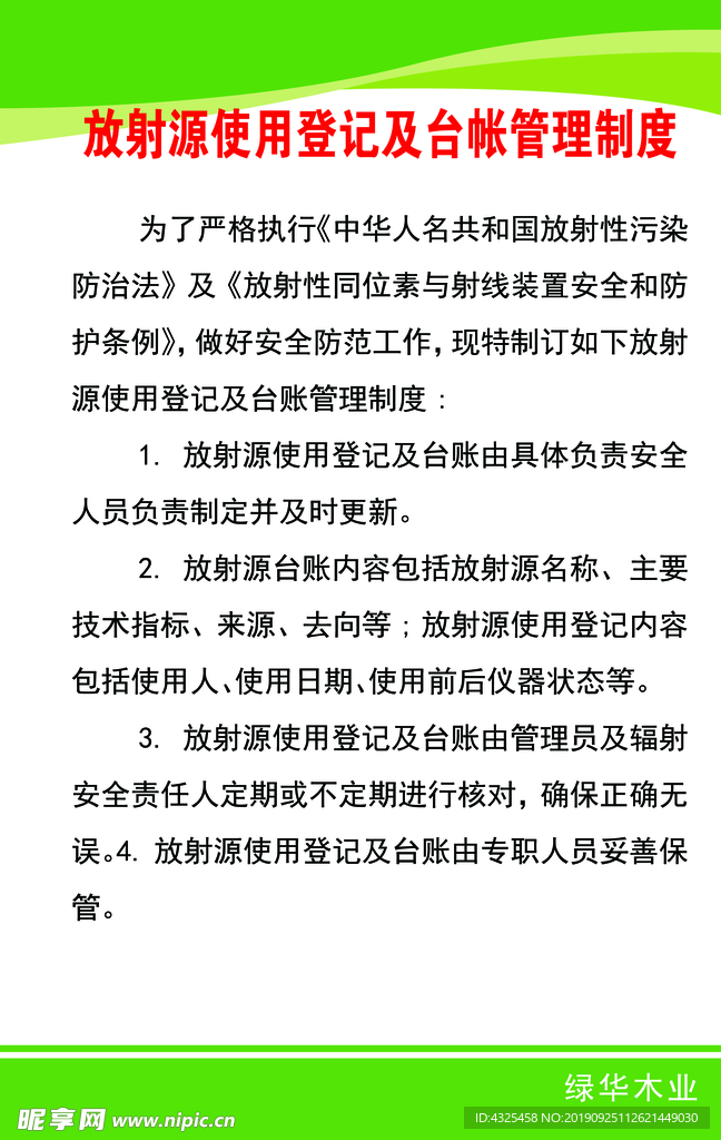 放射源使用登记及台帐管理制度