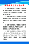 安全生产监督检查制度