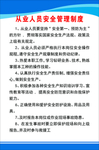 从业人员安全管理制度