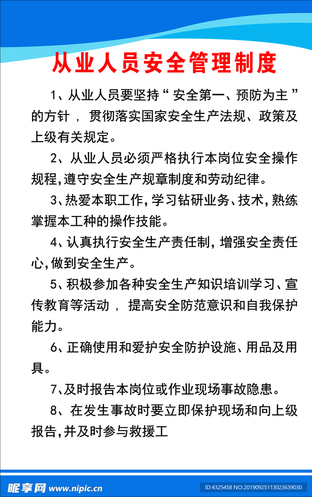 从业人员安全管理制度