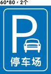 停车场