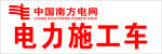 电力  南方电网  施工