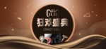 狂欢盛典