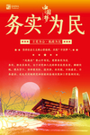 务实为民