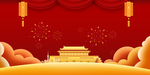 国庆