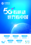 5G 移动 宣传 横版 竖版