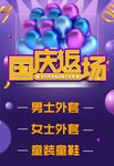 国庆返场海报