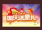 国庆送豪礼海报