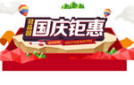 国庆钜惠