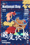 国庆快乐