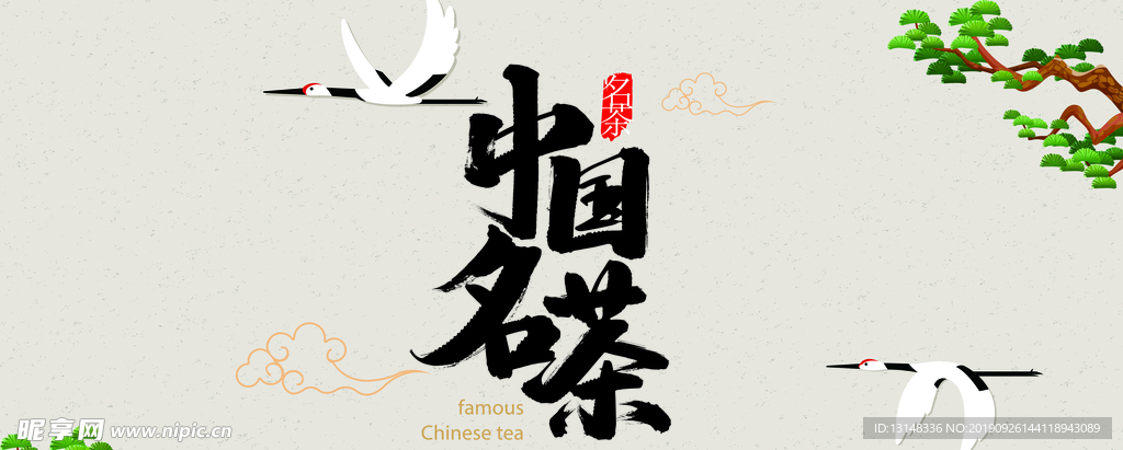 中国名茶