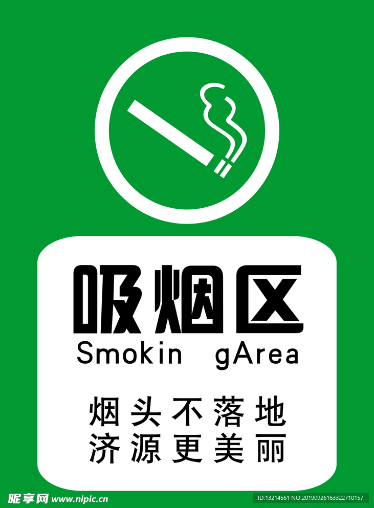 吸烟区海报