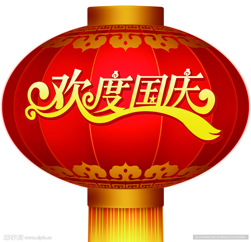 欢度国庆