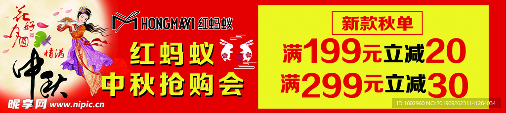 红蚂蚁仲秋抢购会