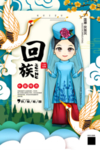 国潮  民族文化