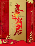 喜迁新居