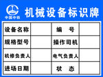 中国中铁机械设备标识牌