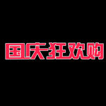 国庆