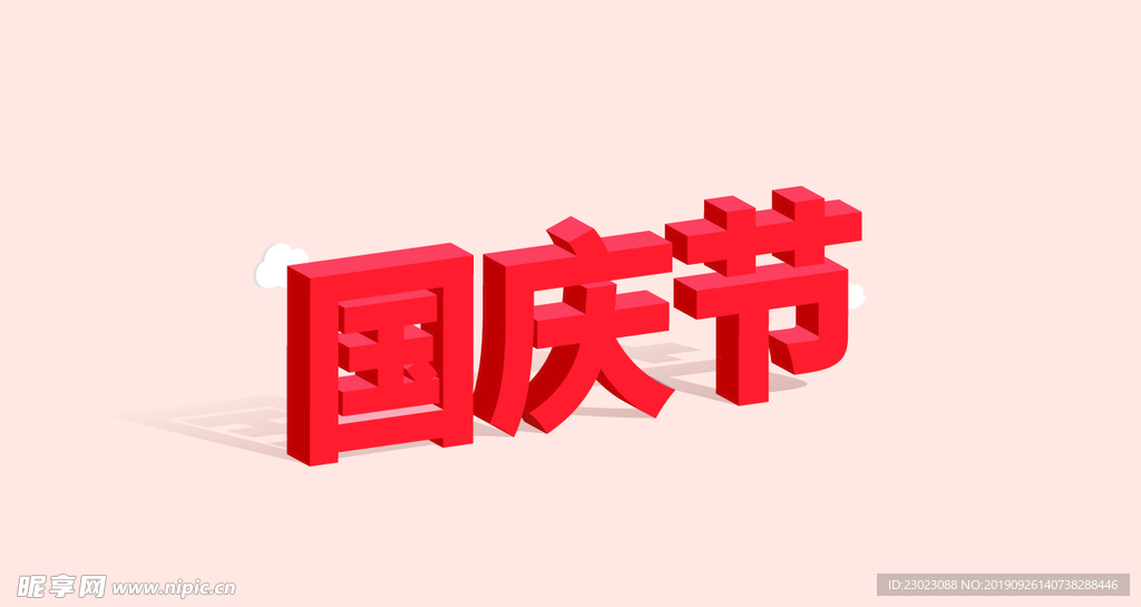 2.5D国庆节