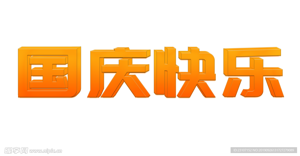 国庆快乐立体字