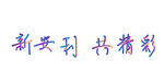 炫彩渐变字