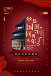 国庆70周年