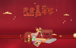元旦嘉年华