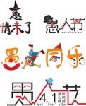 愚人节艺术字